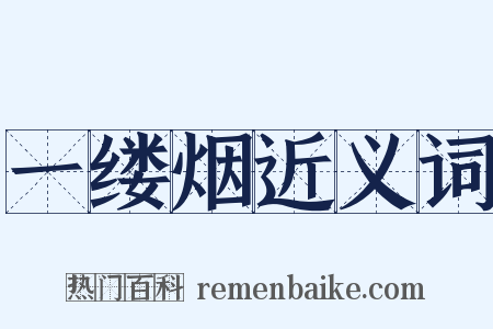 一缕烟近义词是什么意思的图片